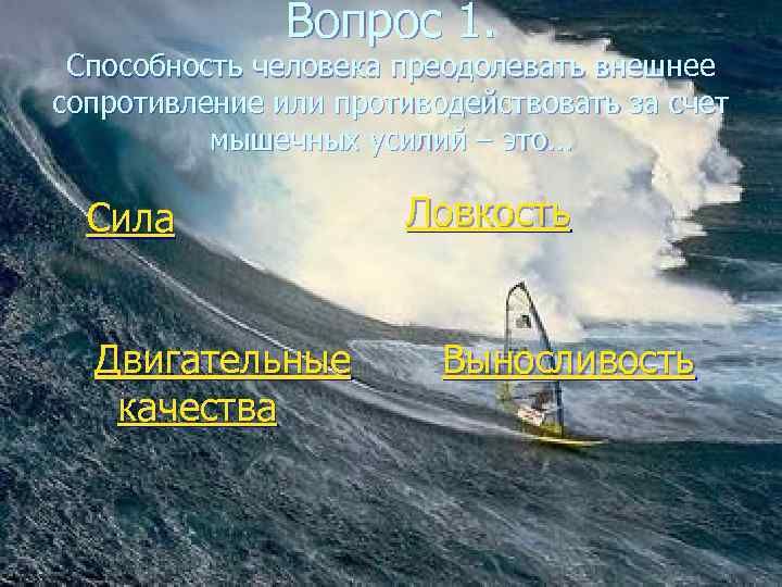     Вопрос 1.  Способность человека преодолевать внешнее сопротивление или противодействовать