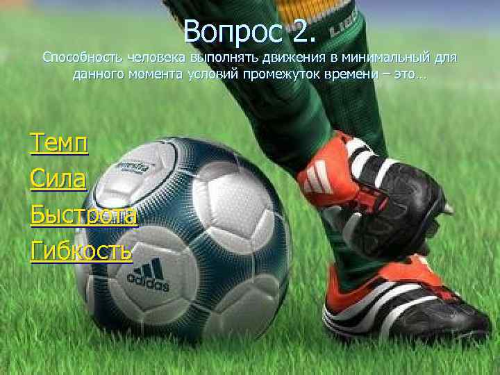     Вопрос 2. Способность человека выполнять движения в минимальный для данного