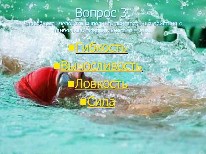    Вопрос 3. Способность человека выполнять двигательные действия с  наибольшей эффективностью