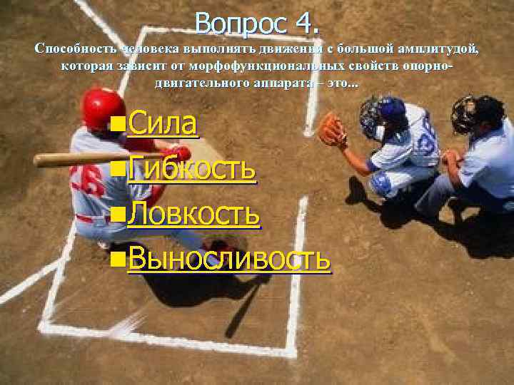      Вопрос 4. Способность человека выполнять движения с большой амплитудой,