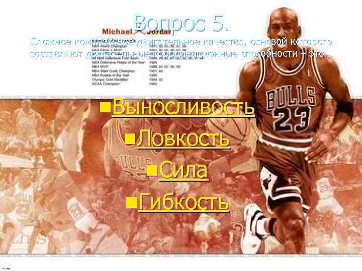     Вопрос 5. Сложное комплексное двигательное качество, основой которого составляют двигательные