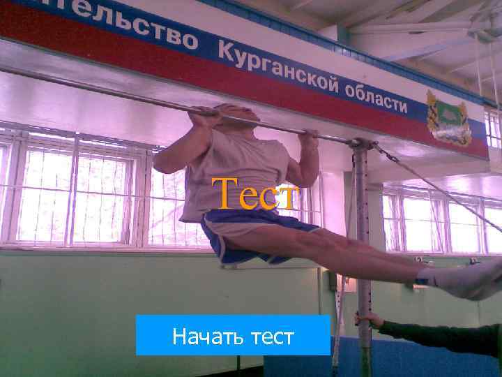   Тест Начать тест 
