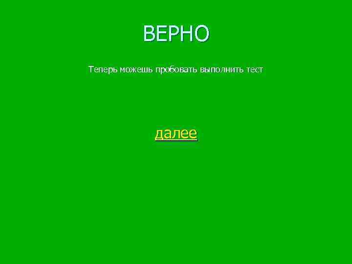   ВЕРНО Теперь можешь пробовать выполнить тест    далее 
