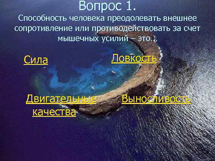     Вопрос 1.  Способность человека преодолевать внешнее сопротивление или противодействовать