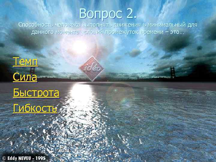     Вопрос 2. Способность человека выполнять движения в минимальный для данного