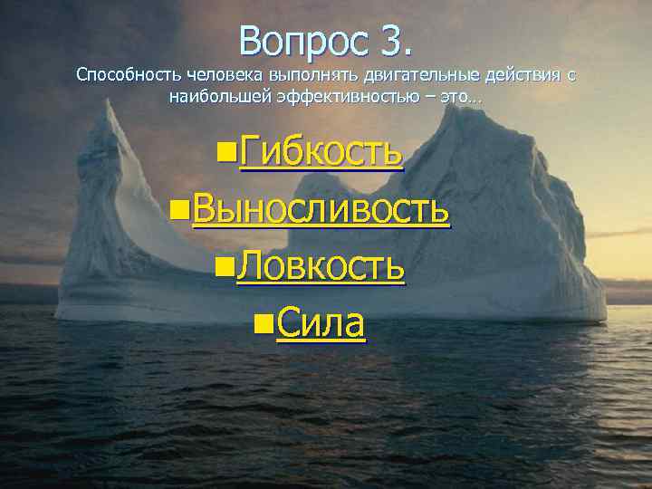    Вопрос 3. Способность человека выполнять двигательные действия с  наибольшей эффективностью