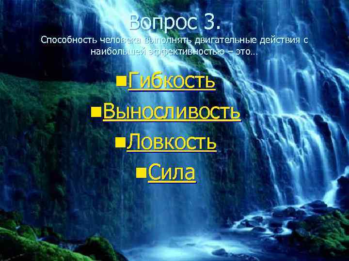    Вопрос 3. Способность человека выполнять двигательные действия с  наибольшей эффективностью