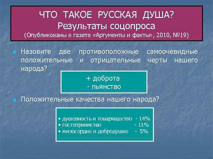   ЧТО ТАКОЕ РУССКАЯ ДУША?   Результаты соцопроса (Опубликованы в газете «Аргументы