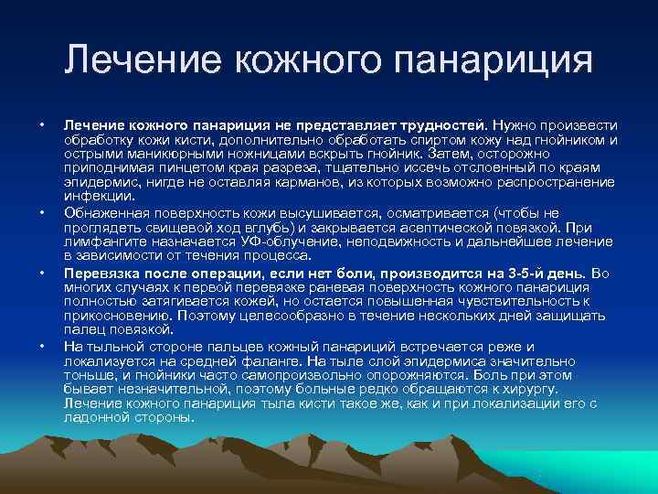   Лечение кожного панариция •  Лечение кожного панариция не представляет трудностей. Нужно