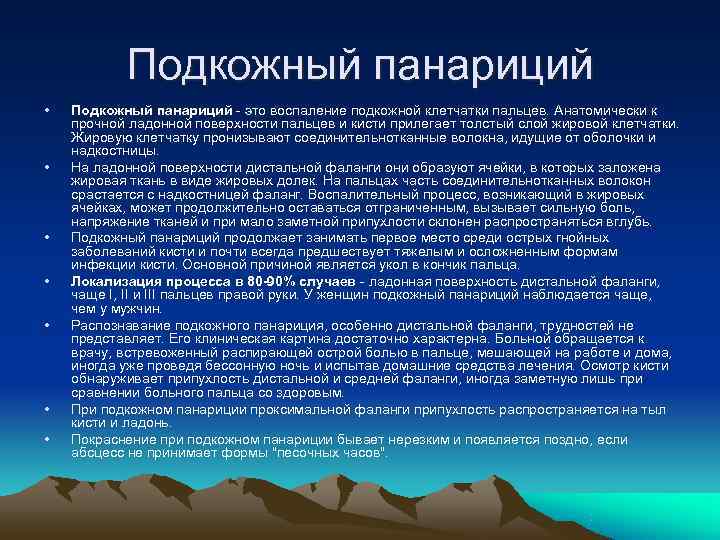   Подкожный панариций •  Подкожный панариций - это воспаление подкожной клетчатки пальцев.