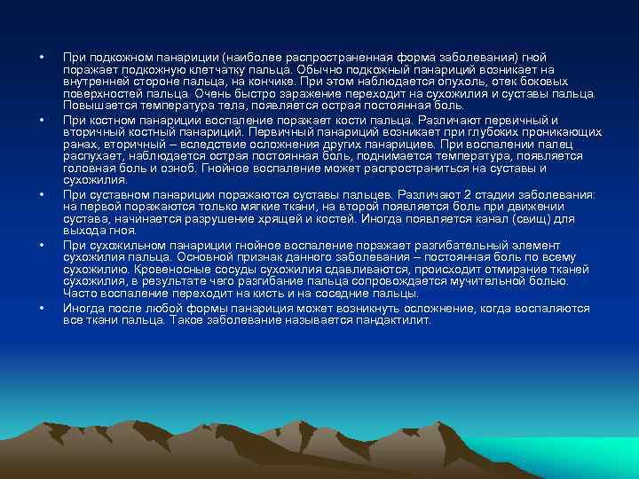  •  При подкожном панариции (наиболее распространенная форма заболевания) гной поражает подкожную клетчатку