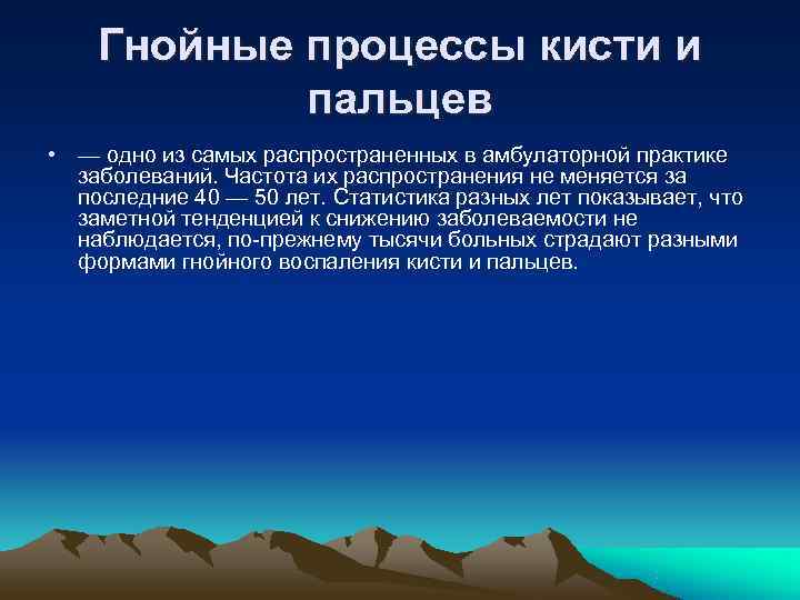   Гнойные процессы кисти и   пальцев • — одно из самых
