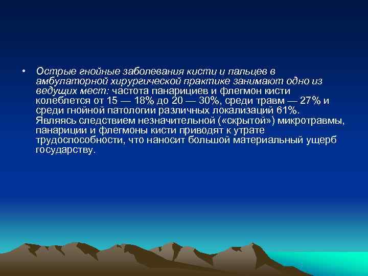  • Острые гнойные заболевания кисти и пальцев в  амбулаторной хирургической практике занимают