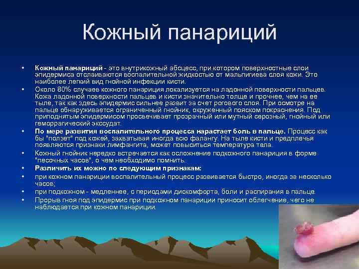    Кожный панариций •  Кожный панариций - это внутрикожный абсцесс, при