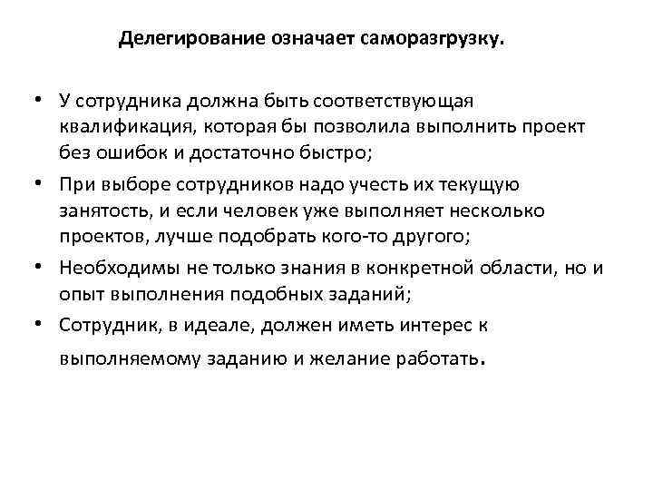    Делегирование означает саморазгрузку. • У сотрудника должна быть соответствующая  квалификация,