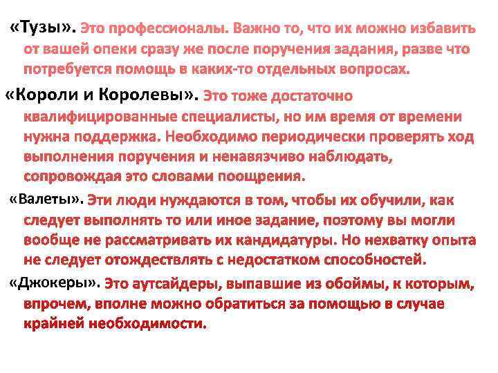  «Тузы» . «Короли и Королевы» .   «Валеты» .   «Джокеры»