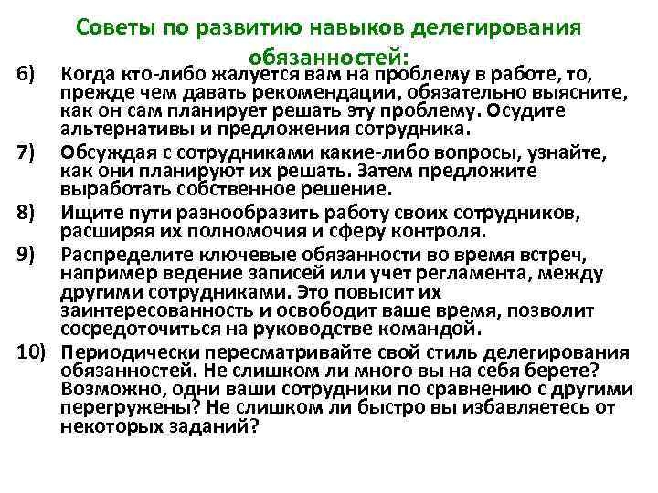  Советы по развитию навыков делегирования     обязанностей: 6) Когда кто-либо