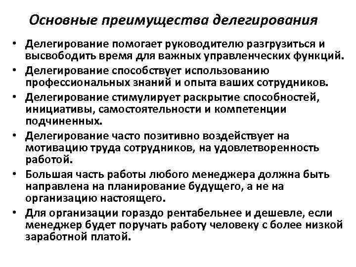  Основные преимущества делегирования • Делегирование помогает руководителю разгрузиться и  высвободить время для