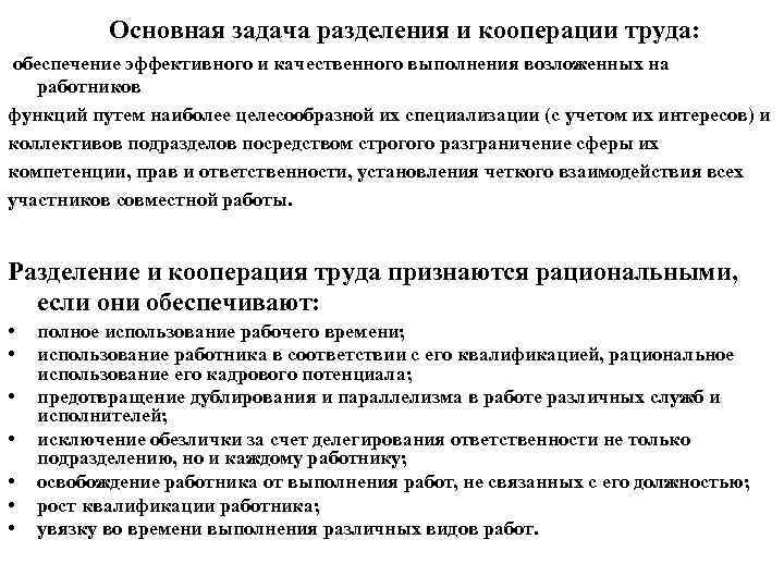   Основная задача разделения и кооперации труда: обеспечение эффективного и качественного выполнения возложенных