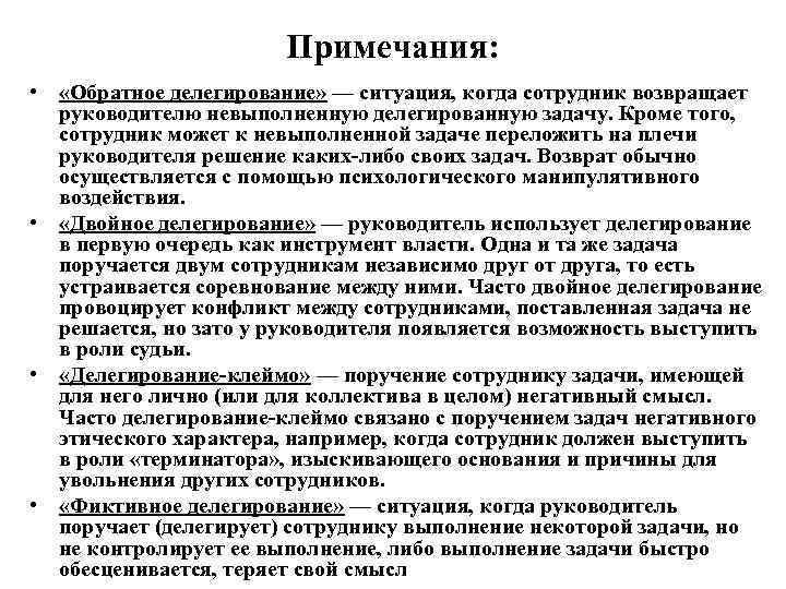     Примечания:  •  «Обратное делегирование» — ситуация, когда сотрудник