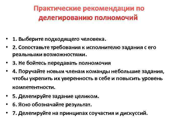    Практические рекомендации по   делегированию полномочий  • 1. Выберите