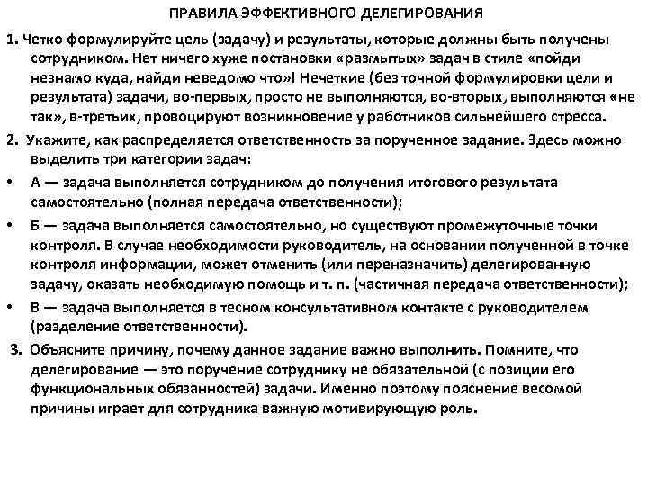      ПРАВИЛА ЭФФЕКТИВНОГО ДЕЛЕГИРОВАНИЯ 1. Четко формулируйте цель (задачу) и