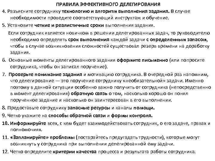      ПРАВИЛА ЭФФЕКТИВНОГО ДЕЛЕГИРОВАНИЯ 4. Разъясните сотруднику технологию и алгоритм