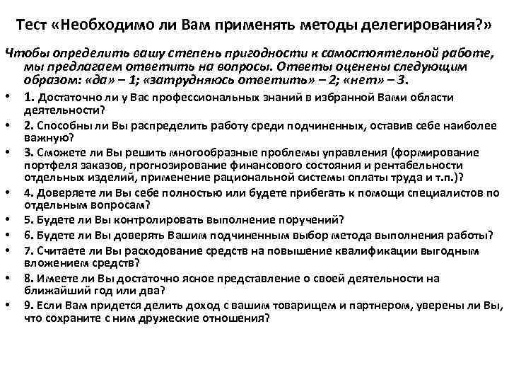   Тест «Необходимо ли Вам применять методы делегирования? » Чтобы определить вашу степень
