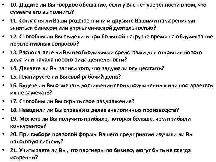  • 10. Дадите ли Вы твердое обещание, если у Вас нет уверенности в