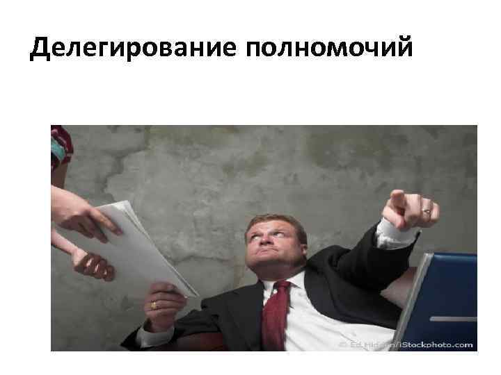 Делегирование полномочий 