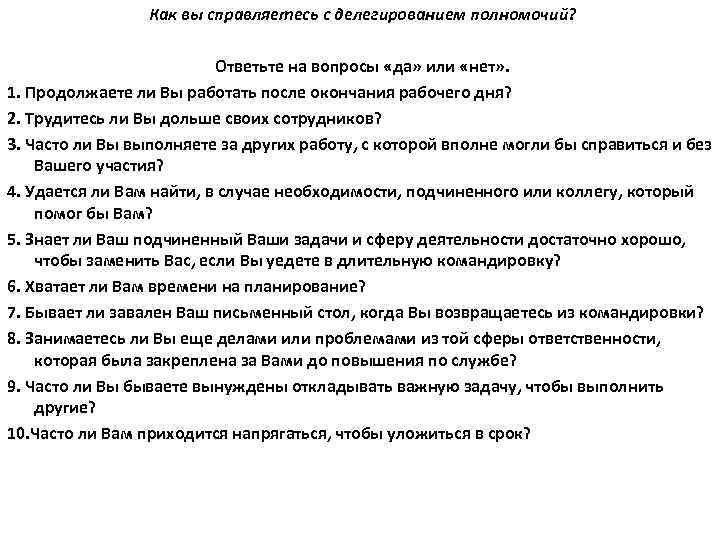    Как вы справляетесь с делегированием полномочий?     Ответьте