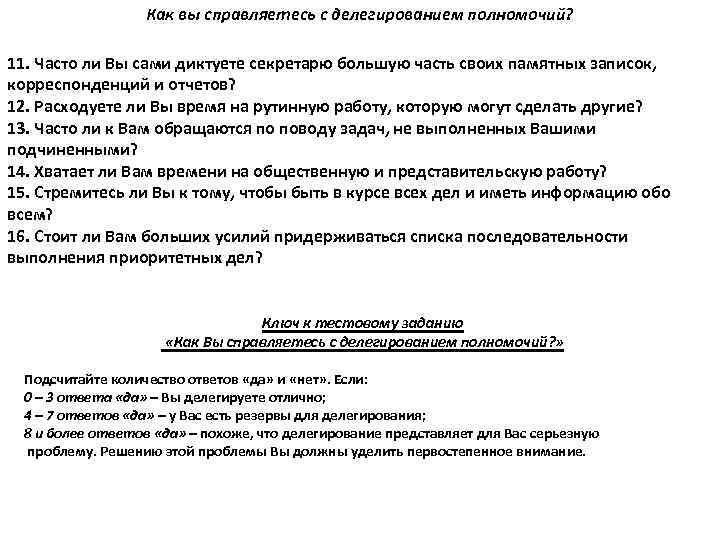     Как вы справляетесь с делегированием полномочий?  11. Часто ли