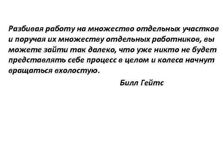 Разбивая работу на множество отдельных участков и поручая их множеству отдельных работников, вы можете
