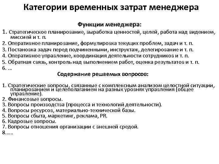    Категории временных затрат менеджера      Функции менеджера: