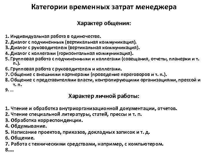    Категории временных затрат менеджера     Характер общения: 1.