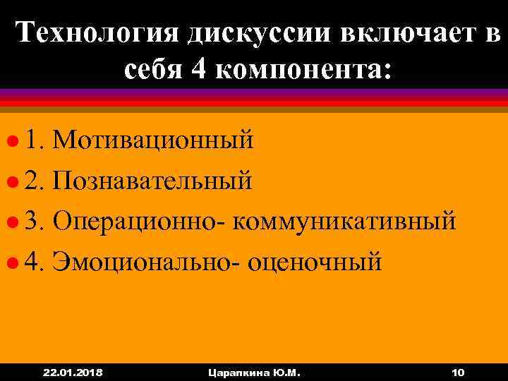 Технология дискуссии включает в  себя 4 компонента:  l 1. Мотивационный l 2.