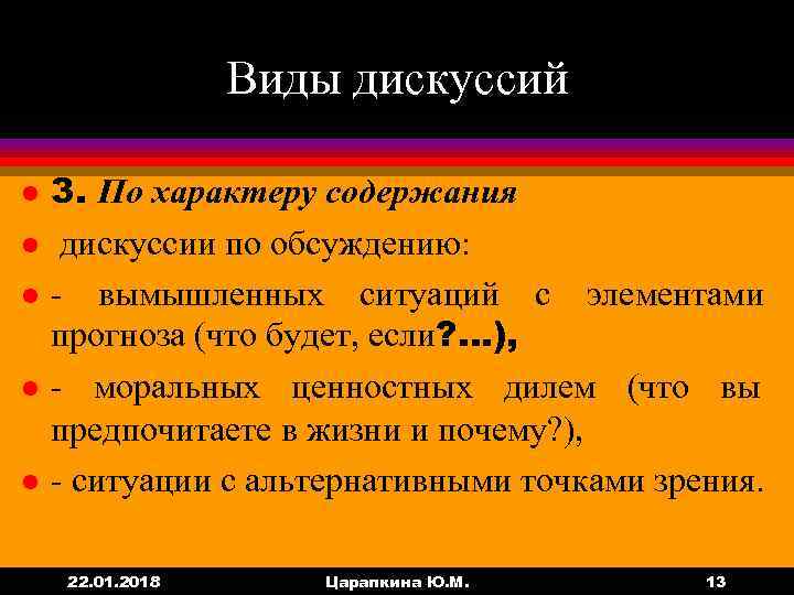    Виды дискуссий l  3. По характеру содержания l  дискуссии