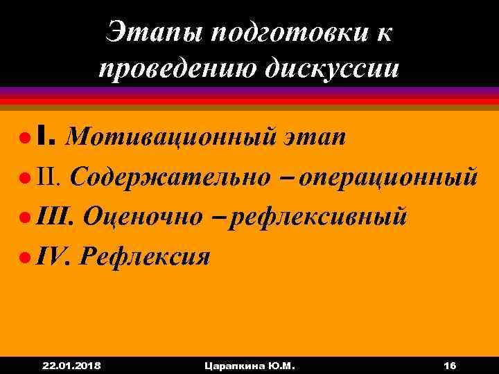   Этапы подготовки к  проведению дискуссии l I.  Мотивационный этап l