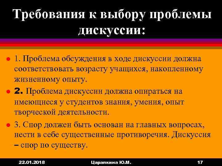   Требования к выбору проблемы   дискуссии: l  1. Проблема обсуждения