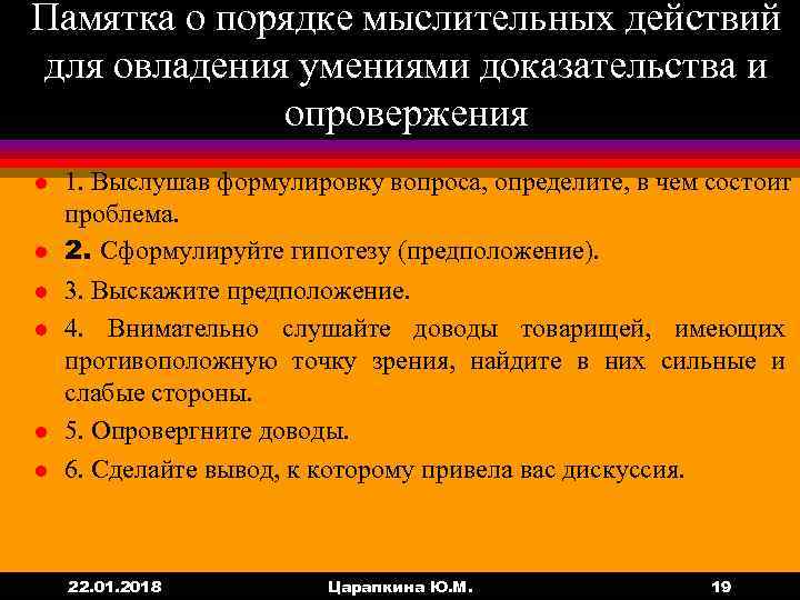 Памятка о порядке мыслительных действий для овладения умениями доказательства и   опровержения l
