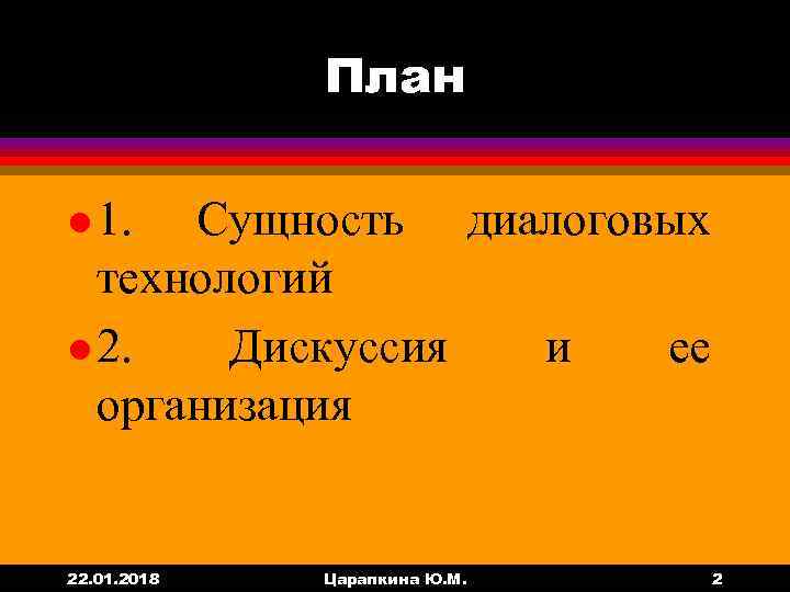    План l 1.  Сущность диалоговых  технологий l 2. Дискуссия