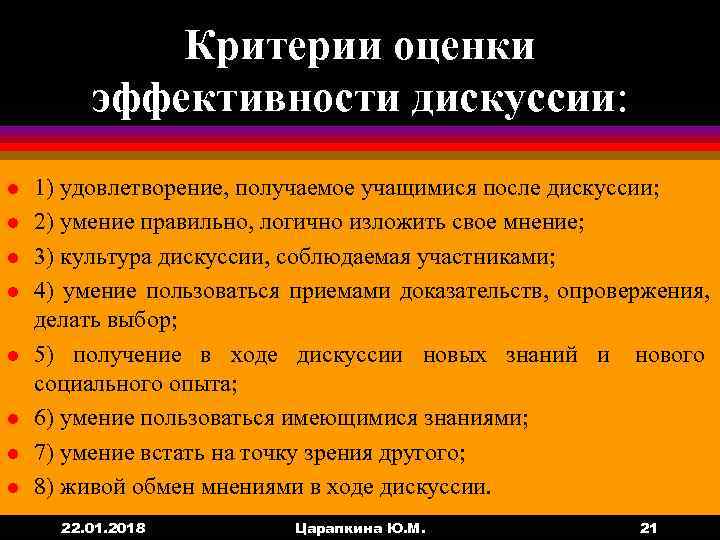 Оценка позиции. Критерии оценки дискуссии. Критерии оценивания дискуссии. Критерии оценивания дебатов. Критерии оценки дискуссии студентов.