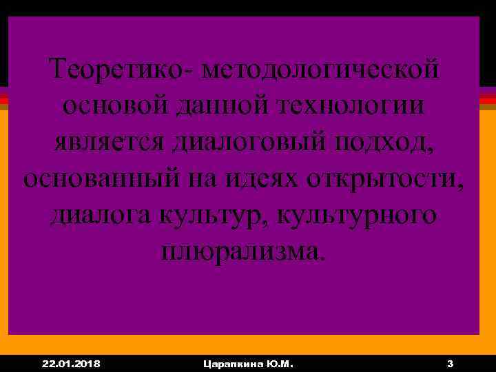  Теоретико- методологической  основой данной технологии  является диалоговый подход, основанный на идеях