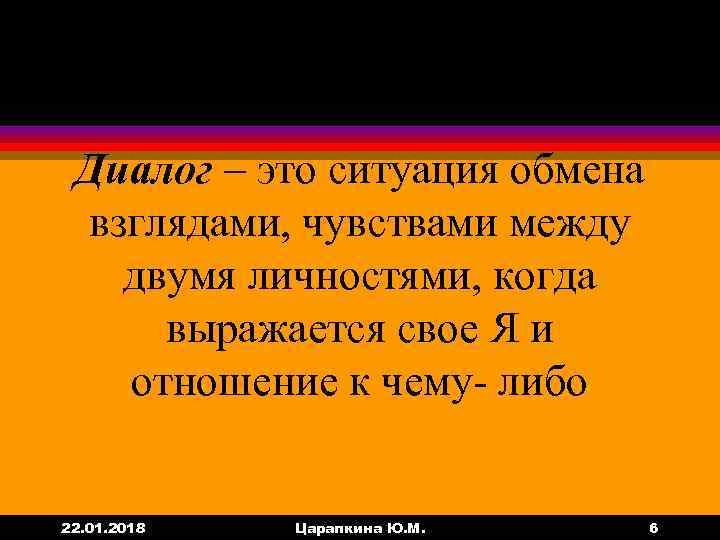  Диалог – это ситуация обмена взглядами, чувствами между  двумя личностями, когда выражается