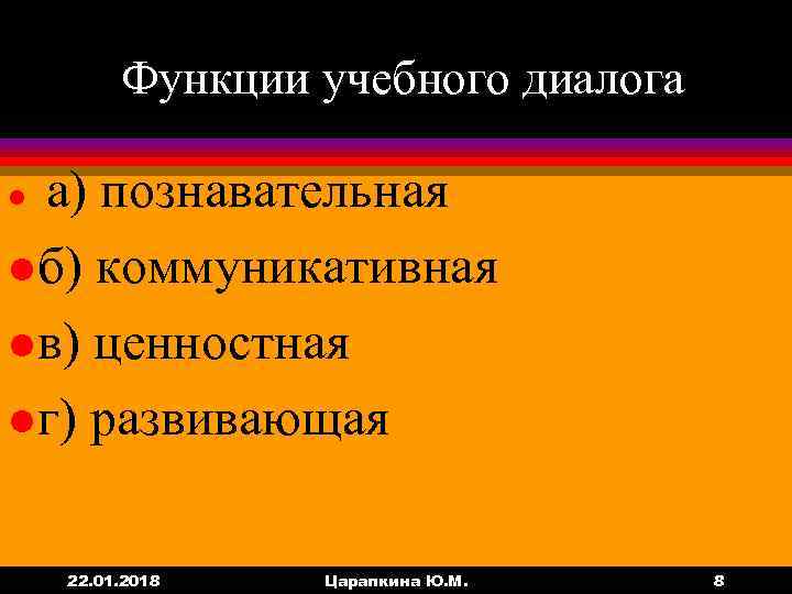    Функции учебного диалога l а) познавательная l б) коммуникативная l в)