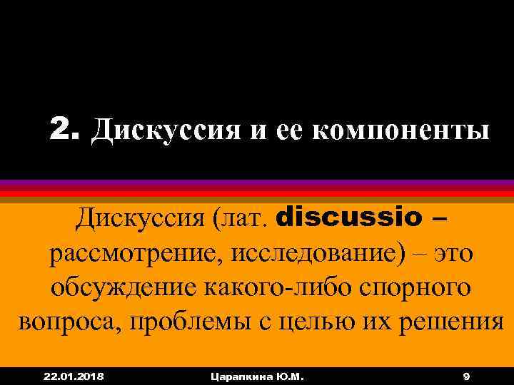 2. Дискуссия и ее компоненты Дискуссия (лат. discussio –  рассмотрение, исследование) –