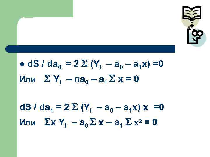 l  d. S / da 0 = 2  (Yi – a 0