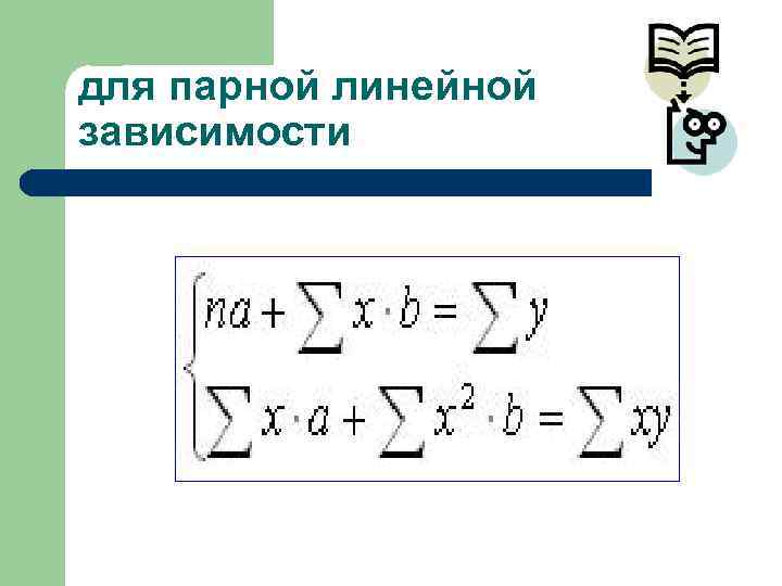 для парной линейной зависимости 