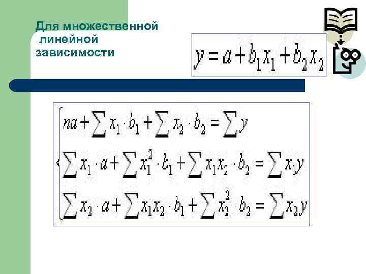 Для множественной линейной зависимости 