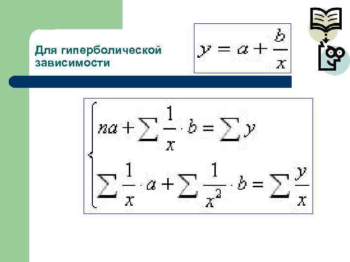 Для гиперболической зависимости 